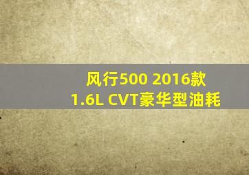 风行500 2016款 1.6L CVT豪华型油耗